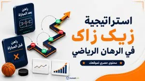 استراتيجية الزيج زاج في الرهان: طريقة الاستخدام والمميزات