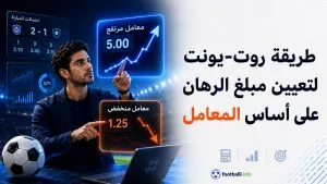 طريقة Root-Unit لتحديد حجم الرهان حسب معامل الاحتمال