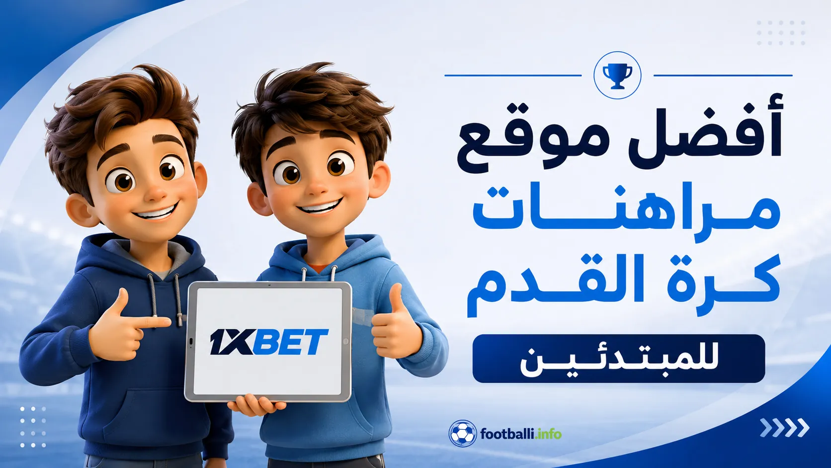 مراهنات كرة القدم للمبتدئين