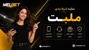 ملبت (MelBet) | ورود به سایت، آدرس جدید و دانلود مل بت