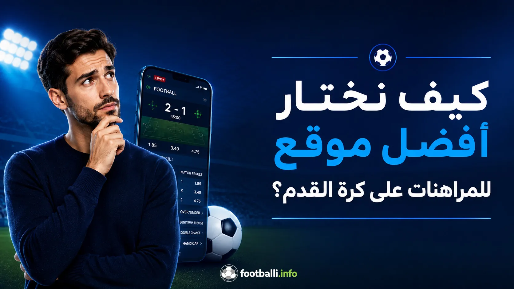 اختيار موقع مراهنات كرة القدم